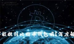 泰达币（USDT）能提到比特