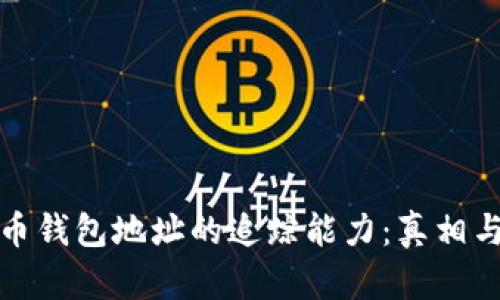 揭秘比特币钱包地址的追踪能力：真相与隐私保护