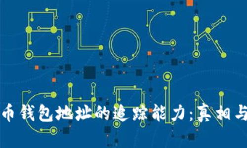 揭秘比特币钱包地址的追踪能力：真相与隐私保护