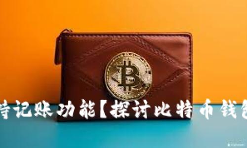 比特币钱包是否支持记账功能？探讨比特币钱包的多重功能与优势