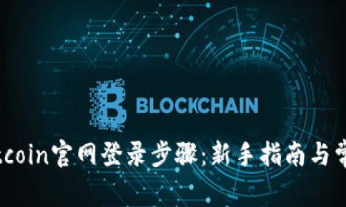 轻松掌握Bitcoin官网登录步骤：新手指南与常见问题解答