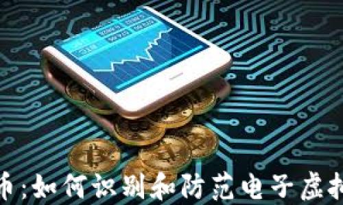 
揭秘比特币：如何识别和防范电子虚拟钱包诈骗