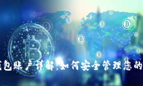 以太坊钱包账户详解：如何安全管理您的数字资产