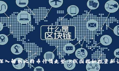 深入解析比特币行情走势：K线图揭秘投资秘诀