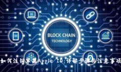 如何注销苹果Apple ID：详解