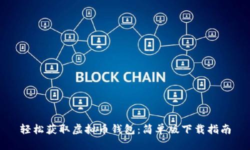 轻松获取虚拟币钱包：简单版下载指南