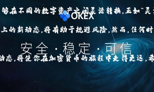   泰达币：在哪里交易及相关信息深度解析 / 
 guanjianci 泰达币, 交易所, 资产管理, 数字货币 /guanjianci 

什么是泰达币？
泰达币（Tether，USDT）是一种稳定币，旨在将其价值与法币挂钩，通常是美元。因此，1个泰达币的价值大约等于1美元。它的稳定性特别适合在波动性极大的加密市场中充当“避风港”，使投资者能够在需要时迅速进出市场。在数字货币的世界中，有一句俗话：“投资有风险，入市需谨慎”，而泰达币的出现在一定程度上降低了这种风险。

泰达币的交易所
泰达币可以在许多主要的加密货币交易所进行交易。在一些全球知名的交易平台上，如Binance、Coinbase、Huobi和Bitfinex，你都可以轻松找到泰达币。这些交易所不仅支持泰达币的购买，还允许用户使用多种交易对进行交易。这就好比在市场上做生意，你需要找对合适的摊位，才能让生意红火。

在中国，尽管有严格的监管政策，但仍然存在一些允许泰达币交易的交易平台。此外，还有一些去中心化交易所（DEX），如Uniswap和PancakeSwap等，也支持泰达币的交易。这让用户在选择交易所时有了更多的选择空间，就像“百花齐放，百家争鸣”。

如何选择合适的交易所？
在选择交易所时，用户需要考虑多个因素。首先是交易所的安全性与信誉度。这一点堪称“万事开头难”，一旦选择错误，可能会导致资金损失。其次是交易费用和提现费用，低费用会让你的投资回报更加可观，犹如“省下的钱就是赚到的钱”。最后是交易对的多样性，能否支持其他数字资产的交易就显得尤为重要。

注册与交易流程
在选择好交易所之后，用户需要进行注册并完成KYC（身份验证）流程。这部分过程就像是过小关，虽然可能稍显繁琐，但这是为了保证交易的安全性和合法性。完成注册后，用户可以通过银行卡、支付宝、微信等方式将资金充值到交易所账户。充值的方式和费用因平台而异，不同国家和地区也会有所差别。

充值完成后，就可以进行交易了。在交易界面上，你可以选择以泰达币为基础的交易对，例如USDT/BTC或USDT/ETH。这里面讲究的就是策略与时机，正如“熟能生巧”，多多实践才能在交易中找到适合自己的风格。

泰达币的投资策略
关于泰达币的投资策略，通常有两种主要的方式。一方面，投资者可以选择在市场波动较大的时候，将其他数字资产转换为泰达币，以防止资产大幅贬值。另一方面，某些投资者也选择在泰达币的交易对中进行日内交易，利用短期波动获取利润。无论哪种策略，都需要保持警惕，时刻关注市场的动态，正如那句老话：“千里之行，始于足下”。

市场动态与展望
近年来，随着数字货币的普及，泰达币的应用场景也不断扩大。它不仅被用作交易媒介，还被广泛应用于DeFi（去中心化金融）领域。通过它，用户能够在不同的数字资产之间灵活转换，正如“灵活应变”方能立于不败之地。

未来，泰达币的监管政策可能会进一步收紧，这也意味着投资者需要更加谨慎。有些人会说：“不怕不识货，就怕货比货”，因此在决策时多了解市场上的新动态，将有助于规避风险。然而，任何时候保持头脑清醒都是做出明智决策的关键。

结语
正如俗话所说：“天道酬勤”，在投资世界里，勤奋努力与更加深入的市场研究才能带来丰厚的回报。选择合适的交易所，了解泰达币的特性及市场动态，将使你在加密货币的旅程中走得更远。希望本篇文章能够帮助你更好地理解泰达币及其交易相关的信息，让你在投资的道路上如鱼得水。 

总之，在谈论泰达币及其交易所时，我们不妨时刻保持好奇，并充分利用现有资源，让自己在这个快速发展的领域中立于不败之地。