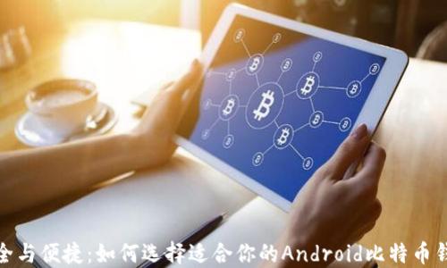 
安全与便捷：如何选择适合你的Android比特币钱包