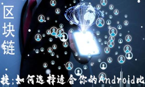 
安全与便捷：如何选择适合你的Android比特币钱包