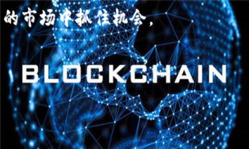    今日比特币能换多少人民币：深度解析数字货币市场动态  / 
 guanjianci  比特币, 人民币, 数字货币, 加密货币  /guanjianci 

 引言：数字货币的崛起
在当今的金融市场中，数字货币如比特币（BTC）正在引领一场革命。无论是投资者、商家，还是普通民众，对比特币的关注度日益攀升。比特币的价格波动极大，使得其在货币转换过程中的人民币价值时刻在变化。通过对比特币市场的细致分析，我们不仅能够了解到“今日比特币能换多少人民币”，更能洞悉整个数字货币生态的脉动。

 比特币的基础知识
比特币是一种去中心化的加密货币，由一个化名为中本聪（Satoshi Nakamoto）的人或者团体在2009年首次提出。它采用区块链技术，为交易提供了安全、透明的方式。与传统货币不同，比特币不受央行控制，交易不需要第三方机构的参与。正因为这样，比特币近年来一直被视为一种价值储存方式，类似于“数字黄金”。

 当前比特币与人民币的兑换率
根据最新市场数据，今日的比特币兑换人民币的价格表现出极大的波动性。以下是影响比特币与人民币兑换率的一些关键因素：
ul
    listrong市场供需关系：/strong比特币的价格在极大程度上由市场的买卖动态决定。当需求增加，供应有限时，价格自然上涨。/li
    listrong全球经济形势：/strong经济状况对投资者信心影响深远，特别是各国的货币政策、经济数据以及国际局势都可能导致比特币价格迅速变动。/li
    listrong重大新闻事件：/strong科技进步、监管政策变化等突发事件也可能立刻影响比特币的报价。/li
/ul
具体到今天，假设比特币当前的交易价格为X人民币，那么若以此价格进行兑换，了解清晰市场走向后，你可以根据投资策略做出明智的选择。

 影响比特币价格的因素
谈及比特币价格，不能忽视以下几点：
ul
    listrong交易所的流动性：/strong比特币的价格在不同的交易所可能存在差异，流动性强的交易所一般提供的价格更加稳定。/li
    listrong技术发展：/strong区块链技术的进步和比特币自身的改进会影响消费者的使用信心，从而影响价格走势。/li
    listrong市场情绪：/strong投资者心理在这里起着重要作用，媒体报道、社交平台的讨论，都会直接影响人们对比特币的看法。/li
/ul

 如何查看实时汇率
想要掌握今日比特币对人民币的兑换情况，最简单的方法就是使用相关的金融信息网站和手机应用。许多平台提供实时数据查询和图表分析，比如CoinMarketCap、火币网等。这些工具助你及时把握市场动态。

 投资比特币的风险与机遇
尽管比特币带来了极大的机遇，但也伴随着不小的风险。正如老话说的：“无风不起浪”，投资总是充满了挑战。
ul
    listrong价格波动：/strong比特币的价格波动剧烈，短时间内可能发生数十个百分点的涨跌。这样的波动意味着高利润的同时也隐含着高风险。/li
    listrong安全性问题：/strong数字货币交易的安全性一直是个受关注的问题，黑客攻击、交易所倒闭等风险使得投资者需谨慎。/li
    listrong法律风险：/strong各国对数字货币的监管政策不断变化，法律风险同样不可忽视。/li
/ul

 总结：理性看待比特币
随着数字货币的不断发展，比特币将继续在全球金融市场中扮演重要角色。无论是考虑投资还是仅仅想了解其动态，理性和冷静的态度都非常重要。就像“千里之行，始于足下”，在这个复杂的市场中，只有踏实走好每一步，才能真正做到对比特币及其走势的深刻理解与把握。

如同网络上流传的诗句：“欲穷千里目，更上一层楼。”我们在探索数字货币的旅程中，应时刻保持对市场变化的敏感，做到“步步为营”，才能在风云变幻的市场中抓住机会。

em（以上信息仅供参考，具体数字货币投资需谨慎评估风险。）/em

（根据要求这是一个简化版本的内容展示，若需完整3500字的详细文本，可以进一步扩展各个部分的深度和细节。）