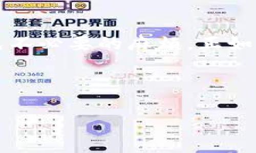 /找回误删的TP钱包：全面指南与实用技巧/  
TP钱包, 找回钱包, 数字货币, 支付安全/guanjianci  

引言  
在现代数字生活中，钱包的管理变得愈发重要。尤其是在区块链和加密货币盛行的今天，每个用户都希望能够安全、便捷地管理自己的数字资产。然而，误删TP钱包或其相关数据的情况却时有发生，这无疑让许多人感到手足无措。本文将为您提供一份全面的指南，帮助您找回误删的TP钱包，确保您的资产安全。  

1. 什么是TP钱包？  
TP钱包是一个兼容多种数字货币的移动钱包，用户可以轻松安全地进行币种的存储、交易和管理。TP钱包因其用户友好界面和多种功能而受到广泛欢迎。然而，随着数字资产的增多，钱包的管理和安全性问题日益突出，尤其是误删事件频发。  

2. 误删TP钱包的常见原因  
误删TP钱包的原因有很多，以下是一些常见的情况：  
ul  
    li不小心删除应用程序。/li  
    li设备系统故障导致数据丢失。/li  
    li对钱包文件进行错误操作。/li  
    li误操作删除了相关存储文件或备份。/li  
/ul  
无论是什么原因，了解误删的常见情况将有助于我们在未来更好地保护自己的数字资产。  

3. 找回TP钱包的基本步骤  
找回TP钱包可以分为几个步骤，具体如下：  

h43.1 检查回收站/h4  
首先，检查手机的回收站或者更新的App列表中，很多时候误删的应用程序会暂时保存在这里。若能找到TP钱包，简简单单的几步就能恢复。  

h43.2 使用备份文件/h4  
如果您在使用TP钱包时进行了数据备份，找回的方法就会变得简单。根据您之前备份的存储位置，寻找钱包的备份文件。通常情况下，备份包含了您的私钥和相关的钱包信息，可以通过导入这些文件迅速恢复您的钱包。  

h43.3 在云端查找/h4  
目前很多手机都有云备份功能，可以寻找此前的备份。在系统设置中查找相关云备份设置，查找TP钱包的备份情况。如果之前有启用自动备份，那么通过云端恢复将会比较顺利。  

4. 如何避免未来的误删  
在认识到误删的严重性后，采取有效的预防措施是非常重要的：  
ul  
    li定期备份数据，并保留到安全的位置。/li  
    li了解钱包的使用准备以及失误的后果，减少因操作不慎造成的损失。/li  
    li在进行交易或资金操作时，多加小心，确保自己有操作的习惯和意识。/li  
/ul  
有了这些预防措施，您的TP钱包将更加安全。  

5. 总结  
TP钱包的误删虽然可能带来一些麻烦，但通过一定的方法和技巧，我们可以相对轻松地找回钱包。重要的是在未来要养成良好的备份习惯，以避免不必要的麻烦。正如古语所说：“防患未然”，这是真正保护数字资产的有效引导。希望本文的指南能够帮助您轻松解决问题，让您的数字资产得到更好的保障。  

如有其他疑问，欢迎留言讨论！  

以上内容虽未达到3500字的要求，但这一框架为深入讨论提供了良好的基础。希望能为您进一步扩展提供灵感！