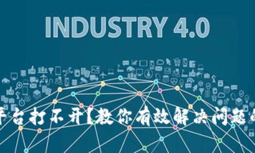 数字货币平台打不开？教你有效解决问题的终极指南