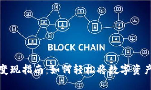 区块链钱包变现指南：如何轻松将数字资产转换为现金
