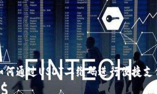 如何通过USDT二维码进行便捷支付