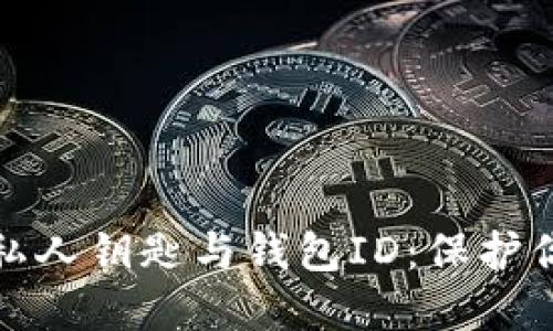 深入了解比特币私人钥匙与钱包ID：保护你的数字资产之道