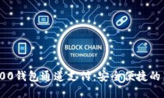 120500钱包通道支付：安全