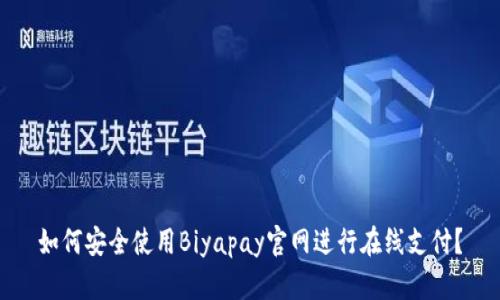 如何安全使用Biyapay官网进行在线支付？