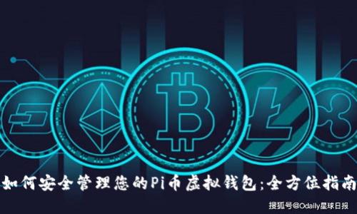 如何安全管理您的Pi币虚拟钱包：全方位指南