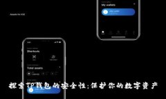 探索TP钱包的安全性：保护