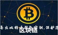 如何安全地导出比特币钱