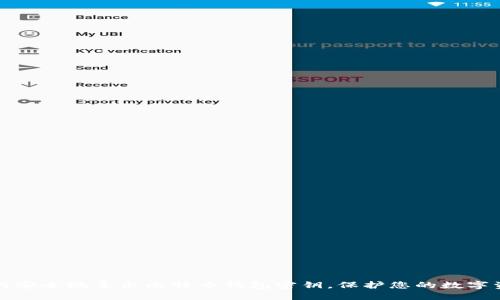 如何安全地导出比特币钱包密钥，保护您的数字资产