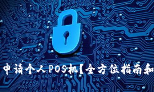 如何免费申请个人POS机？全方位指南和实用技巧