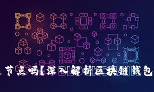 区块链钱包是节点吗？深入解析区块链钱包的角色与功能