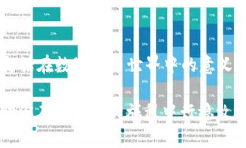 全球最大的比特币钱包：如何选择和使用它们以保护你的资产
比特币钱包, 数字货币, 加密资产, 保护资产/guanjianci

引言：比特币钱包的必要性
在这个数字化的时代，比特币作为一种新兴的数字货币，已经逐渐渗透到我们的生活中。它不仅改变了我们对货币的看法，也重塑了全球经济的格局。正如俗话说的，“不怕一万，就怕万一”，在使用比特币时，选对一个安全可靠的钱包至关重要。全球最大的比特币钱包如何选择和使用，将直接影响你的数字资产安全。

比特币钱包的分类
首先，了解比特币钱包的类型是选择合适钱包的第一步。比特币钱包主要分为三种类型：热钱包、冷钱包和纸钱包。
热钱包是通过互联网在线存储比特币的方式，使用方便，适合频繁交易的用户。但是它们的安全性略逊一筹，容易受到黑客攻击。冷钱包则是未连接互联网的钱包，如硬件钱包、USB驱动器等，虽然不够方便，但安全性最高，适合长时间存储比特币。纸钱包是将比特币的私钥打印在纸上的一种方式，安全性高但使用不便，且易于损坏和遗失。

全球最大的比特币钱包推荐
根据当前市场情况，以下是一些全球最大的比特币钱包，大多数受到了用户的广泛好评。

h41. Coinbase/h4
Coinbase是全球最知名的数字货币交易平台之一，其钱包功能简单易用，支持比特币及多种其他加密货币。它的用户界面直观，适合新手用户。通过手机应用，你可以随时随地查看和管理你的数字资产。“一日之计在于晨”，币圈的晨光就从Coinbase开始。

h42. Binance/h4
作为全球最大的交易所之一，Binance不仅提供交易功能，还拥有自家的钱包。用户可以在Binance上安全存放比特币，并体验更多的金融服务。无论是短期投资还是长期持有，Binance都能满足用户的需求。就如同“船到河头，自然直”，只要你有信心，投资之路总能顺利。

h43. Blockchain.com/h4
Blockchain.com是一个老牌的钱包服务商，支持多种加密货币。它的安全性和简便性使之成为许多投资者的首选。无论是发币、收币还是交易，Blockchain.com都能轻松应对，真是如鱼得水。

h44. Trezor/h4
Trezor是一款硬件钱包，非常适合需要高安全性存储的用户。虽然价格偏高，但它的安全机制令人满意，适合长期投资者。就像“万事开头难”，虽然设置较为复杂，但长远来看绝对值得。

选择合适钱包的考虑因素
在选择比特币钱包时，需要考虑几个因素：
ul
    listrong安全性：/strong这是最重要的考虑因素。查看钱包的安全措施，比如两步验证、多重签名等功能。/li
    listrong用户体验：/strong钱包的界面是否友好，访问是否便捷，都是影响使用体验的重要因素。/li
    listrong支持的货币：/strong如果你打算投资多种加密货币，选择一个支持多种数字资产的钱包非常重要。/li
    listrong费用：/strong不同钱包的交易费用和使用费用各异，需谨慎比较。/li
/ul

使用比特币钱包的小技巧
掌握了一些基本知识后，使用比特币钱包时还需注意以下小技巧，以确保你资产的安全。
ul
    listrong定期备份：/strong不论你使用哪种钱包，定期备份你的私钥或恢复助记词都是必要的。这样即使丢失了设备，也能恢复资产。/li
    listrong启用两步验证：/strong如果你的钱包支持两步验证，务必启用。这是一种额外的安全保护，能够有效防止未经授权的访问。/li
    listrong及时更新：/strong定期检查钱包的更新和安全公告，确保你使用的是最新的版本，以获得最新的安全补丁。/li
/ul

与文化相关的比特币钱包使用习俗
在中国，数字货币的兴起带动了许多新的投资习惯。“不怕慢，就怕站”，在比特币投资上，不同人群有不同的态度。年轻人多是投机者，急于求成，而中老年人则更加谨慎，或许会选择冷钱包来进行资产的安全存储。
在美国与欧洲，比特币则被视为一种资产配置的方式，许多投资者将其视为对抗通货膨胀的工具。“一记耳光未能打破一颗撞击千里的心”，相信长期持有能带来更高收益的投资者，通常选择像Coinbase或Binance这样的平台。

总结：选择并使用比特币钱包的重要性
对于每一位比特币投资者来说，选择一个合适的钱包并正确使用它，不仅能有效保护自己的资产，还能提升交易的便利性。正如古话说的：“有备无患”，这句话在数字货币世界中的意义尤为深刻。希望每一位投资者都能在这个迅速变化的市场中，找到最适合自己的比特币钱包，安稳度过数字货币的风云变幻。

无论是借助热钱包的便利性还是冷钱包的安全性，关键在于用户个人的需求与风险承受能力。在选择中谨记适合自己的才是最好的。希望上述信息能帮助你在比特币的旅程中行稳致远。