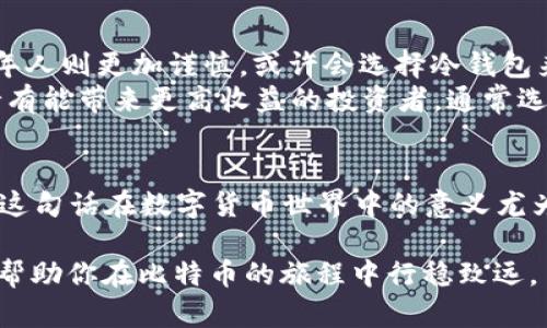 全球最大的比特币钱包：如何选择和使用它们以保护你的资产
比特币钱包, 数字货币, 加密资产, 保护资产/guanjianci

引言：比特币钱包的必要性
在这个数字化的时代，比特币作为一种新兴的数字货币，已经逐渐渗透到我们的生活中。它不仅改变了我们对货币的看法，也重塑了全球经济的格局。正如俗话说的，“不怕一万，就怕万一”，在使用比特币时，选对一个安全可靠的钱包至关重要。全球最大的比特币钱包如何选择和使用，将直接影响你的数字资产安全。

比特币钱包的分类
首先，了解比特币钱包的类型是选择合适钱包的第一步。比特币钱包主要分为三种类型：热钱包、冷钱包和纸钱包。
热钱包是通过互联网在线存储比特币的方式，使用方便，适合频繁交易的用户。但是它们的安全性略逊一筹，容易受到黑客攻击。冷钱包则是未连接互联网的钱包，如硬件钱包、USB驱动器等，虽然不够方便，但安全性最高，适合长时间存储比特币。纸钱包是将比特币的私钥打印在纸上的一种方式，安全性高但使用不便，且易于损坏和遗失。

全球最大的比特币钱包推荐
根据当前市场情况，以下是一些全球最大的比特币钱包，大多数受到了用户的广泛好评。

h41. Coinbase/h4
Coinbase是全球最知名的数字货币交易平台之一，其钱包功能简单易用，支持比特币及多种其他加密货币。它的用户界面直观，适合新手用户。通过手机应用，你可以随时随地查看和管理你的数字资产。“一日之计在于晨”，币圈的晨光就从Coinbase开始。

h42. Binance/h4
作为全球最大的交易所之一，Binance不仅提供交易功能，还拥有自家的钱包。用户可以在Binance上安全存放比特币，并体验更多的金融服务。无论是短期投资还是长期持有，Binance都能满足用户的需求。就如同“船到河头，自然直”，只要你有信心，投资之路总能顺利。

h43. Blockchain.com/h4
Blockchain.com是一个老牌的钱包服务商，支持多种加密货币。它的安全性和简便性使之成为许多投资者的首选。无论是发币、收币还是交易，Blockchain.com都能轻松应对，真是如鱼得水。

h44. Trezor/h4
Trezor是一款硬件钱包，非常适合需要高安全性存储的用户。虽然价格偏高，但它的安全机制令人满意，适合长期投资者。就像“万事开头难”，虽然设置较为复杂，但长远来看绝对值得。

选择合适钱包的考虑因素
在选择比特币钱包时，需要考虑几个因素：
ul
    listrong安全性：/strong这是最重要的考虑因素。查看钱包的安全措施，比如两步验证、多重签名等功能。/li
    listrong用户体验：/strong钱包的界面是否友好，访问是否便捷，都是影响使用体验的重要因素。/li
    listrong支持的货币：/strong如果你打算投资多种加密货币，选择一个支持多种数字资产的钱包非常重要。/li
    listrong费用：/strong不同钱包的交易费用和使用费用各异，需谨慎比较。/li
/ul

使用比特币钱包的小技巧
掌握了一些基本知识后，使用比特币钱包时还需注意以下小技巧，以确保你资产的安全。
ul
    listrong定期备份：/strong不论你使用哪种钱包，定期备份你的私钥或恢复助记词都是必要的。这样即使丢失了设备，也能恢复资产。/li
    listrong启用两步验证：/strong如果你的钱包支持两步验证，务必启用。这是一种额外的安全保护，能够有效防止未经授权的访问。/li
    listrong及时更新：/strong定期检查钱包的更新和安全公告，确保你使用的是最新的版本，以获得最新的安全补丁。/li
/ul

与文化相关的比特币钱包使用习俗
在中国，数字货币的兴起带动了许多新的投资习惯。“不怕慢，就怕站”，在比特币投资上，不同人群有不同的态度。年轻人多是投机者，急于求成，而中老年人则更加谨慎，或许会选择冷钱包来进行资产的安全存储。
在美国与欧洲，比特币则被视为一种资产配置的方式，许多投资者将其视为对抗通货膨胀的工具。“一记耳光未能打破一颗撞击千里的心”，相信长期持有能带来更高收益的投资者，通常选择像Coinbase或Binance这样的平台。

总结：选择并使用比特币钱包的重要性
对于每一位比特币投资者来说，选择一个合适的钱包并正确使用它，不仅能有效保护自己的资产，还能提升交易的便利性。正如古话说的：“有备无患”，这句话在数字货币世界中的意义尤为深刻。希望每一位投资者都能在这个迅速变化的市场中，找到最适合自己的比特币钱包，安稳度过数字货币的风云变幻。

无论是借助热钱包的便利性还是冷钱包的安全性，关键在于用户个人的需求与风险承受能力。在选择中谨记适合自己的才是最好的。希望上述信息能帮助你在比特币的旅程中行稳致远。