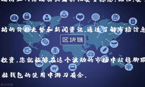 在易赫钱包轻松购买以太坊的全攻略

关键词：易赫钱包, 购买以太坊, 加密货币, 数字钱包

---

一、什么是易赫钱包？

易赫钱包是一款安全、便捷的数字钱包，旨在为用户提供一个用户友好的平台，方便他们管理和投资各种加密货币，尤其是以太坊（Ethereum）这样的主流数字资产。在这个加密货币市场日益繁荣的时代，找到一个可靠的数字钱包显得尤为重要。让我们一起走进易赫钱包的世界，了解如何使用它买到以太坊。

二、为什么选择以太坊？

在众多加密货币中，以太坊以其强大的智能合约功能和活跃的开发者社区而闻名于世。很多人将其视为数字货币未来的发展方向。正如老话所说：“一日之计在于晨”，在数字货币的投资中找到一个有潜力的项目，无疑能为未来的资产增值打下基础。因此，投资以太坊是一个值得考虑的选择。

三、如何下载和安装易赫钱包

首先，您需要在您的手机应用商店（如Apple Store或Google Play）中搜索“易赫钱包”。下载并安装应用程序后，打开它，您将看到一个简单直观的界面。按照指引进行注册，设置密码并保存助记词。这些步骤可以帮助您保护您的数字资产，正如人们常说的：“出门在外，贵在防身”。

四、如何在易赫钱包中创建钱包地址

注册完成后，您将能够创建一个新的钱包地址。点击“创建新钱包”，系统将自动生成一个地址以及与之对应的私钥。请确保将私钥妥善保存，不要轻易泄露，因为一旦丢失，您的资金将无从恢复。记住，“良好的开端是成功的一半”！

五、充值法币，购买以太坊前的准备

在购买以太坊之前，您需要将法定货币充值到您的易赫钱包中。您可以通过绑定银行卡或者使用其他支付方式进行充值。根据当地的支付习惯，选择最方便的方式。充值成功后，您就可以开始购买以太坊了。

六、开始购买以太坊

在易赫钱包中，您可以找到“购买”或“市场”功能，点击进入后，选择以太坊作为目标数字资产。根据当前的市场行情，输入您想要购买的数量，并确认交易。在确认之前，请仔细检查交易信息，并确保符合您的预期。正如行家所说：“心中有数，方能有所作为”。

七、交易完成后的安全保管

交易完成后，您可以在钱包中查看到您的以太坊资产。为了确保您的资产安全，可以考虑将部分以太坊转移至冷钱包中，这样可以有效防止网络攻击或者其他安全隐患。记住，安全是投资的第一步。“小心驶得万年船”，在数字货币的世界中更是如此。

八、后续资产管理与判断

购买以太坊后，您可以选择长期持有或短期交易，具体取决于市场动态与个人投资策略。建议您保持对市场的敏感度，定期查看以太坊的价格走势和新闻资讯。通过了解市场信息，使您在投资时“未雨绸缪”，才能更好地把握投资机会。

九、总结与展望

通过以上步骤，您应该能够在易赫钱包中顺利地购买到以太坊。尽管加密货币市场充满机会与风险，但只要遵循基本原则，合理管理投资，您就能够在这个波动的市场中站稳脚跟。希望您在未来的投资旅程中，能够得心应手，顺风顺水。

最后，记住一句古话：“种瓜得瓜，种豆得豆”，在投资的道路上，每一步都需要谨慎和智慧。希望这篇指南能够对您有所帮助，让您在易赫钱包的使用中游刃有余。