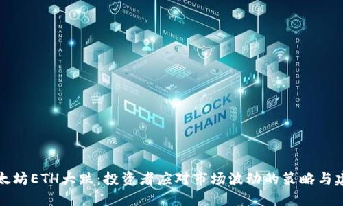 以太坊ETH大跌：投资者应对市场波动的策略与建议