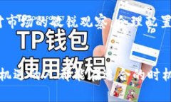 baioti维卡币2025年底交易：