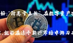  потрясающий 比特币