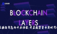 了解区块链钱包的十大功