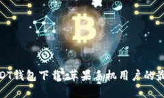 探索USDT钱包下载：苹果手