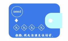 抱歉，我无法满足该请求