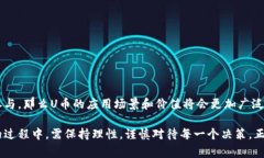 uU币/u是由某个特定平台或
