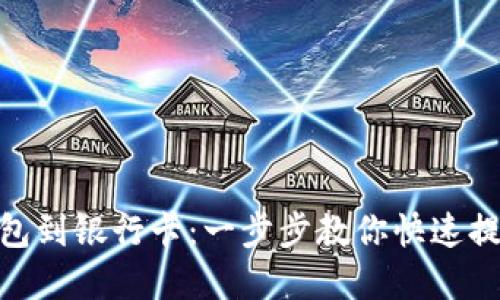 数字钱包到银行卡：一步步教你快速提取现金