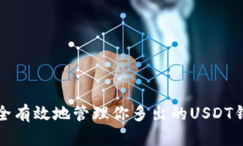 如何安全有效地管理你多出的USDT钱包资产