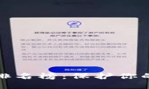 十大最安全的冷钱包排名榜：保护你的数字资产的最佳选择