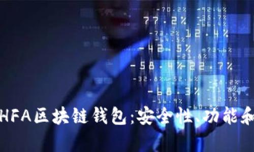 全面解析HFA区块链钱包：安全性、功能和使用指南