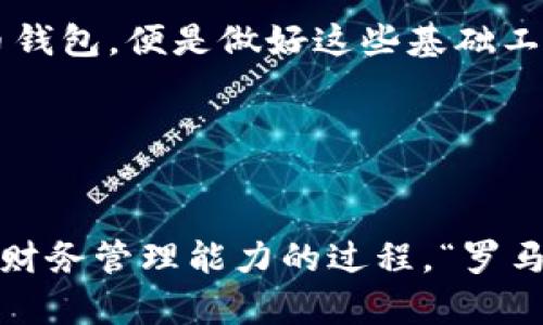    如何有效整理比特币钱包碎片：从新手到高手的实用指南  / 
 guanjianci  比特币, 钱包碎片, 加密货币, 投资技巧  /guanjianci 

 引言：一场数字财富的冒险 

在这个数字化飞速发展的时代，比特币作为一种创新的投资方式，吸引了无数投资者的目光。“一日之计在于晨”，很多人开始意识到，清晨的第一缕阳光不及早起投资比特币的智慧。比特币钱包的管理，尤其是其碎片化的问题，成为了许多人面临的挑战。本文将带你走进比特币钱包的整理之旅，探讨如何高效地整理这些数字资产，让你的财富更稳固、更增值。


 一、比特币钱包碎片的形成 

首先，我们需要明确什么是比特币钱包碎片。当你进行比特币交易时，会产生很多小额的比特币。而这些小额比特币可能会分散在多个地址上，形成钱包的“碎片”。这类似于家里有许多散落的小零件，既麻烦又浪费。很多人可能在初次接触时对这块并不重视，但随着时间的推移，碎片的积累将对你投资的效率产生影响。


 二、为什么要整理比特币钱包碎片 

让我们用一句俗语来打比方：“细水长流，常养大鱼。”如果我们有效整理这些碎片，不仅能提高资产的流动性，还能在面对市场波动时，做出更加灵活的反应。整理钱包碎片有以下几个好处：
ul
listrong提升管理效率：/strong减少管理的复杂度，让你轻松掌控整个资产状况。/li
listrong降低交易费用：/strong合并小额比特币可以降低每次转账时的手续费，节省成本。/li
listrong防止遗失：/strong对于多地址的管理，系统化的整理能减少资产丢失的风险。/li
listrong便于进行积极管理：/strong更便于你进行投资组合的调整和策略制定。/li
/ul


 三、如何整理比特币钱包碎片 

整理比特币钱包碎片并不是一朝一夕能够完成的。因人而异，但通常可以通过以下几个步骤来有效管理：


h4 1. 选择合适的钱包工具 /h4

在整理比特币钱包碎片之前，你需要一个安全且功能强大的钱包工具。常见的钱包如Electrum、Exodus等，用户友好，还能支持多种币种的管理。选择完钱包工具后，确保你已完整备份你的私钥或助记词，这是你资产的安全保证。


h4 2. 观察钱包内的比特币分布 /h4

接下来，观察你的比特币分布情况，记录下各个地址的余额，识别那些“小额比特币”。比如，如果某个地址上有0.1比特币，而你还有其他多个地址上都有0.01比特币，那么就可以考虑将它们进行合并。


h4 3. 进行比特币合并操作 /h4

目前许多钱包都支持“合并”功能，允许用户将多个地址的比特币合并到一个地址上。这样不仅能减少管理上的复杂度，还能有效减少转账手续费。但在合并时务必注意网络峰值时段，选择较为清静的时段进行处理，避免不必要的费用。


h4 4. 定期审查与维护 /h4

整理钱包并不是“一劳永逸”的事情。你需要定期审查你的比特币钱包，保持对资产状况的了解，从而随时作出调整。可以设定每月或每季度的审查周期，确保钱包永远处于最佳状态。

 四、常见问题解答 

在整理比特币钱包碎片的过程中，许多人可能会遇到一些常见问题，下面我们将一一解答：

h4 1. 如何确保我的比特币安全？ /h4

a href=