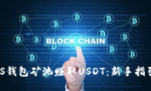 如何通过MOS钱包矿池赚取USDT：新手指引与策略分享
