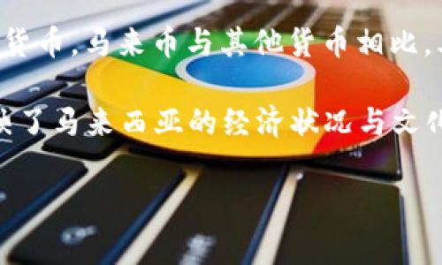 马来币（Malaysian Ringgit）是马来西亚的法定货币，缩写为MYR。它的标志是RM，通常在货币金额前加上“RM”，例如RM100代表100马来币。马来币在国际上被广泛使用，并在马来西亚的贸易和日常交易中扮演着重要的角色。

马来币的历史可以追溯到1967年，当时它被引入作为马来亚联合邦的货币，用于取代之前的其他货币。马来币与其他货币相比，其汇率会受到多种因素的影响，包括经济状况、政治稳定以及国际市场的波动等。

本地民众常用“马币”这个简化的称呼来指代马来西亚的货币。马来币不仅是一种交换媒介，还反映了马来西亚的经济状况与文化特色。在马来西亚，随着旅游业的发展，马来币的使用也越来越普遍，尤其是在热门旅游目的地。

如果你对马来币有更多的疑问，或者需要了解其背后的文化、经济等更多信息，请告诉我！