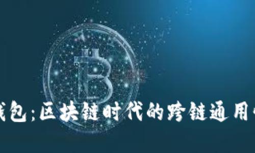 电子钱包：区块链时代的跨链通用性解读