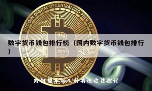 跨链转币的几种有效方法探讨
