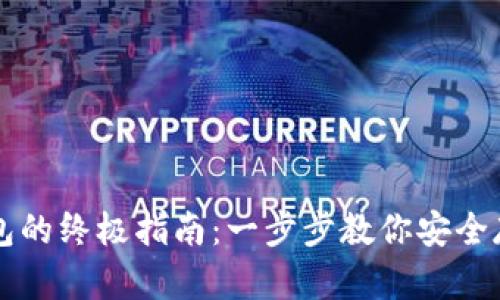 买以太坊钱包的终极指南：一步步教你安全存储数字资产