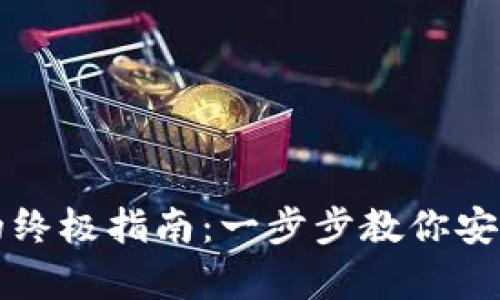 买以太坊钱包的终极指南：一步步教你安全存储数字资产