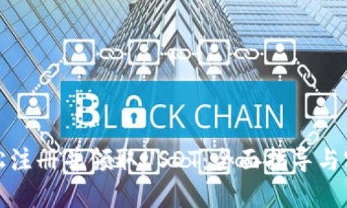 如何轻松注册并领取USDT：全面指导与实用技巧