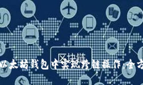 如何在以太坊钱包中实现跨链操作：全方位指南